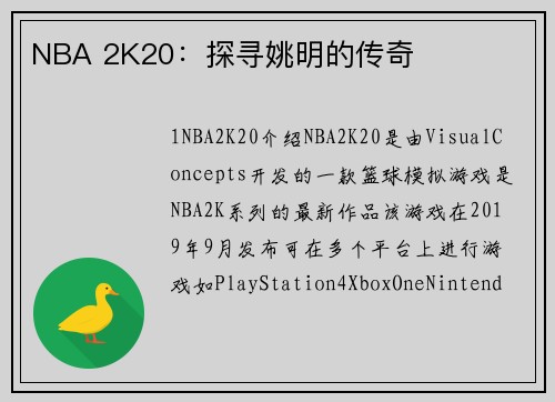 NBA 2K20：探寻姚明的传奇
