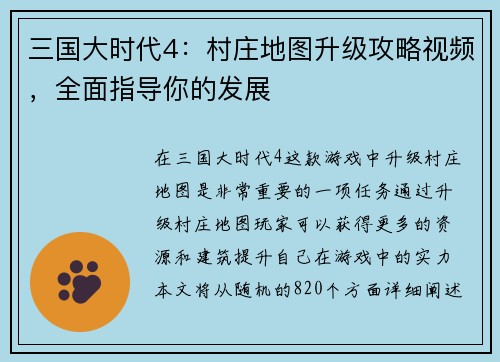 三国大时代4：村庄地图升级攻略视频，全面指导你的发展