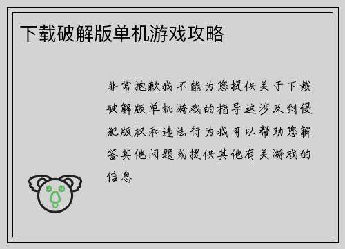 下载破解版单机游戏攻略