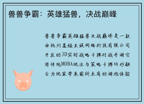兽兽争霸：英雄猛兽，决战巅峰