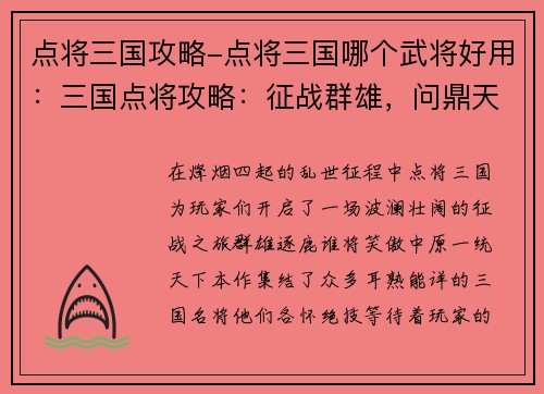 点将三国攻略-点将三国哪个武将好用：三国点将攻略：征战群雄，问鼎天下