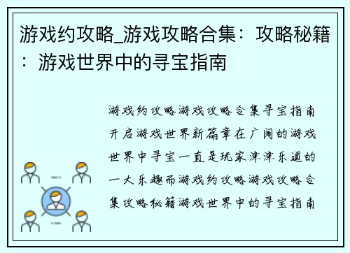 游戏约攻略_游戏攻略合集：攻略秘籍：游戏世界中的寻宝指南