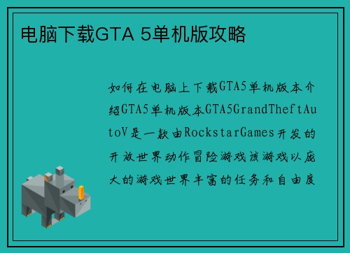 电脑下载GTA 5单机版攻略