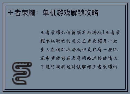 王者荣耀：单机游戏解锁攻略