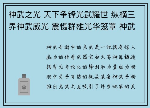神武之光 天下争锋光武耀世 纵横三界神武威光 震慑群雄光华笼罩 神武问鼎