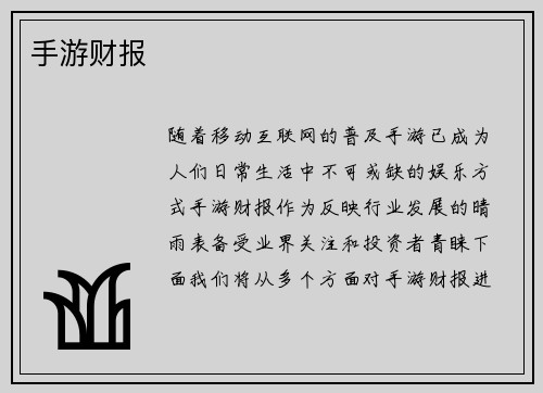 手游财报