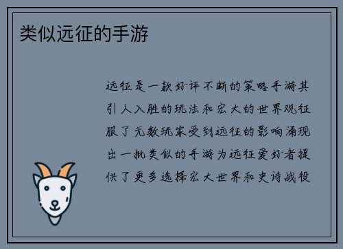 类似远征的手游