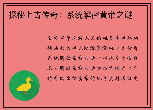 探秘上古传奇：系统解密黄帝之谜