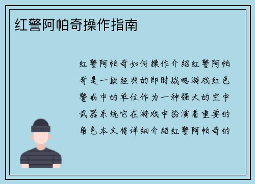 红警阿帕奇操作指南