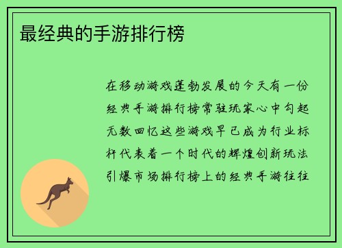 最经典的手游排行榜