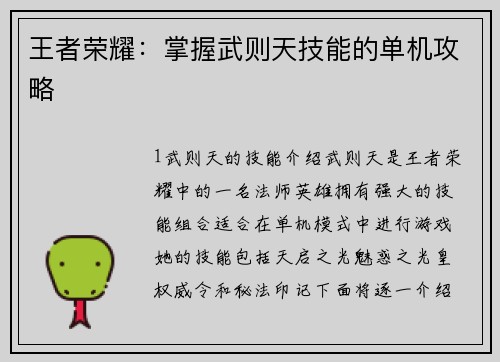 王者荣耀：掌握武则天技能的单机攻略