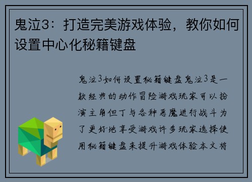 鬼泣3：打造完美游戏体验，教你如何设置中心化秘籍键盘