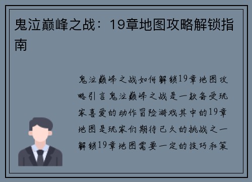 鬼泣巅峰之战：19章地图攻略解锁指南