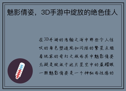 魅影倩姿，3D手游中绽放的绝色佳人