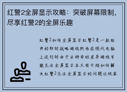 红警2全屏显示攻略：突破屏幕限制，尽享红警2的全屏乐趣