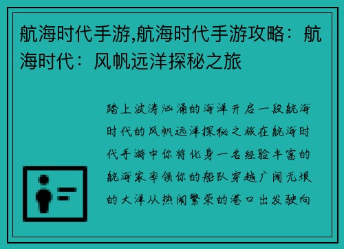 航海时代手游,航海时代手游攻略：航海时代：风帆远洋探秘之旅