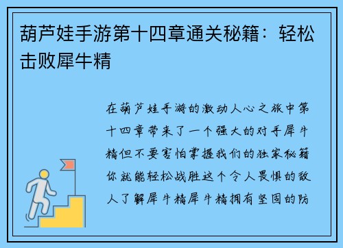 葫芦娃手游第十四章通关秘籍：轻松击败犀牛精