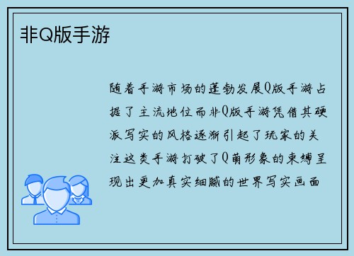非Q版手游