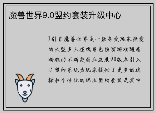 魔兽世界9.0盟约套装升级中心