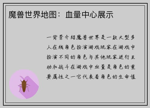 魔兽世界地图：血量中心展示