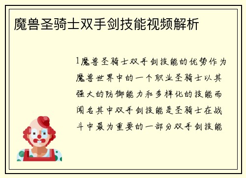 魔兽圣骑士双手剑技能视频解析