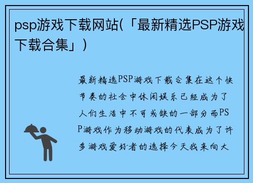 psp游戏下载网站(「最新精选PSP游戏下载合集」)