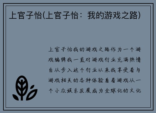 上官子怡(上官子怡：我的游戏之路)