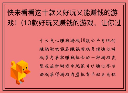 快来看看这十款又好玩又能赚钱的游戏！(10款好玩又赚钱的游戏，让你过足游戏瘾的同时轻松拥有高额收益)