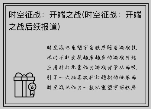 时空征战：开端之战(时空征战：开端之战后续报道)